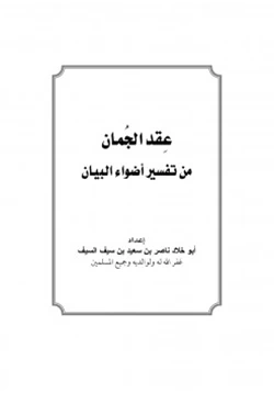 كتاب عقد الجمان من تفسير أضواء البيان pdf