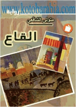 القاع متولي الشافعي