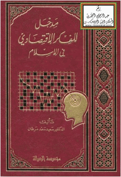 مدخل للفكر الاقتصادي في الإسلام