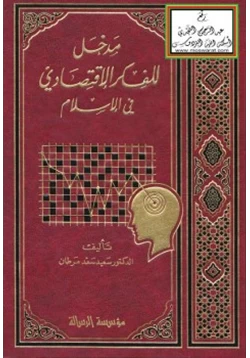 كتاب مدخل للفكر الاقتصادي في الإسلام