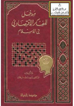 كتاب مدخل للفكر الاقتصادي في الإسلام pdf