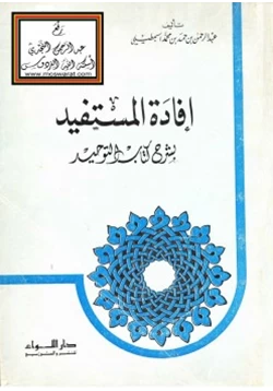 كتاب إفادة المستفيد بشرح كتاب التوحيد