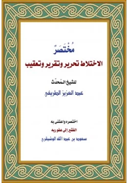كتاب مختصر كتاب الاختلاط تحرير وتقرير وتعقيب للشيخ عبدالعزيز الطريفي pdf