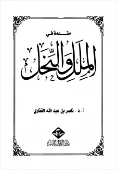 مقدمة في الملل والنحل