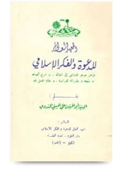 كتاب المعهد العالي للدعوة والفكر الإسلامي