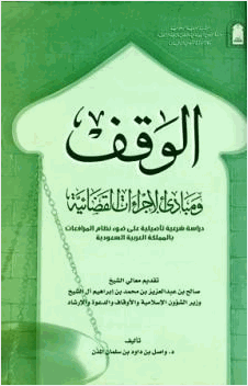 الوقف ومبادئ الإجراءات القضائية دراسة شرعية تأصيلية على ضوء نظام المرافعات بالمملكة العربية السعودية