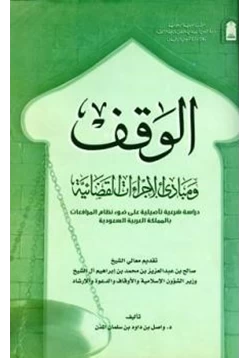 كتاب الوقف ومبادئ الإجراءات القضائية دراسة شرعية تأصيلية على ضوء نظام المرافعات بالمملكة العربية السعودية