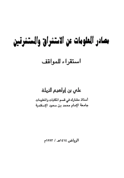 كتاب مصادر المعلومات عن الاستشراق والمستشرقين استقراء للمواقف