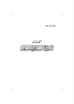 صفحات من التاريخ السياسي للشيعة