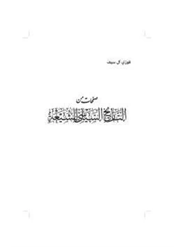 كتاب صفحات من التاريخ السياسي للشيعة