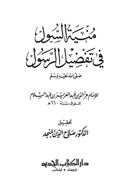 كتاب منية السول في تفضيل الرسول صلى الله عليه وسلم pdf