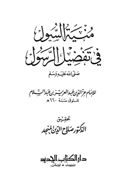 كتاب منية السول في تفضيل الرسول صلى الله عليه وسلم