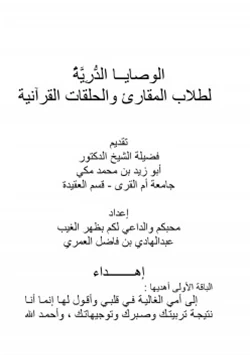 كتاب الوصايا الدرية لطلاب المقارئ و الحلقات القرآنية pdf