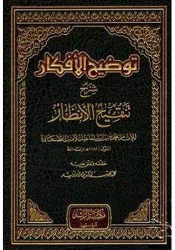 كتاب توضيح الأفكار شرح تنقيح الأنظار