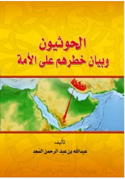 كتاب الحوثيون وبيان خطرهم على الأمة