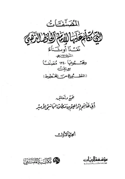 كتاب المصنفات التي تكلم عليها الإمام الحافظ الذهبي نقدا أو ثناء
