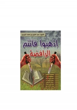 كتاب اذهبوا فأنتم الرافضة