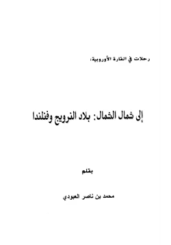 كتاب إلى شمال الشمال بلاد النرويج وفنلندا