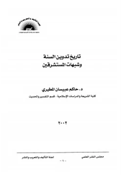 كتاب تاريخ تدوين السنة النبوية وشبهات المستشرقين