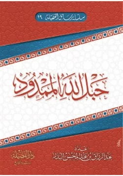 كتاب حبل الله الممدود pdf