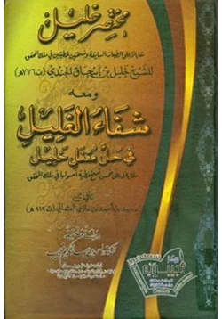 كتاب مختصر خليل ومعه شفاء الغليل في حل مقفل خليل