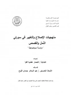 كتاب منهجيات الإصلاح والتغيير في سو رتي النمل والقصص pdf