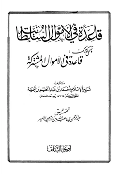 كتاب قاعدة في الأموال السلطانية قاعدة في الأموال مشتركة