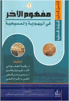 التأصيل النظري للدراسات الحضارية 2 مفهوم الآخر في اليهودية والمسيحية