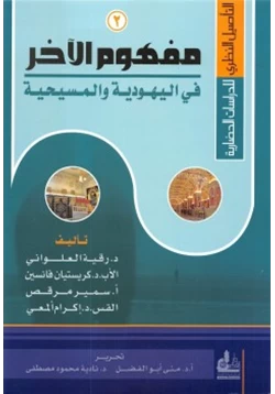 كتاب التأصيل النظري للدراسات الحضارية 2 مفهوم الآخر في اليهودية والمسيحية pdf