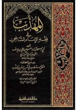 كتاب المهذب في فقه الإمام الشافعى pdf