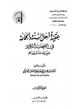 كتاب عقيدة أهل السنة والجماعة في الصحابة الكرام رضي الله تعالى عنهم