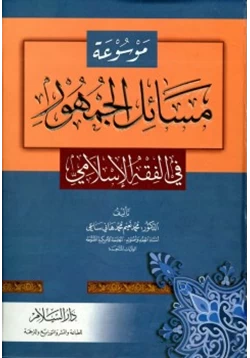 كتاب موسوعة مسائل الجمهور في الفقه الإسلامي