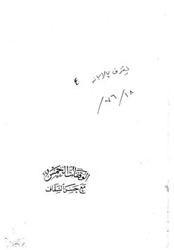 كتاب الوقفات الخمس مع حسن السقاف في تكفيره ابن تيمية pdf