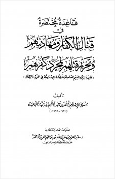 قاعدة مختصرة في قتال الكفار ومهادنتهم وتحريم قتلهم لمجرد كفرهم