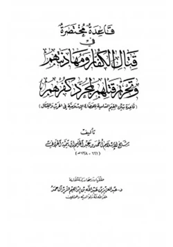 كتاب قاعدة مختصرة في قتال الكفار ومهادنتهم وتحريم قتلهم لمجرد كفرهم