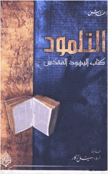 التلمود