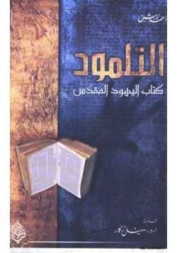 كتاب التلمود pdf