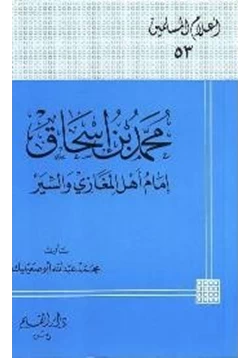 كتاب محمد بن إسحاق إمام أهل المغازي والسير