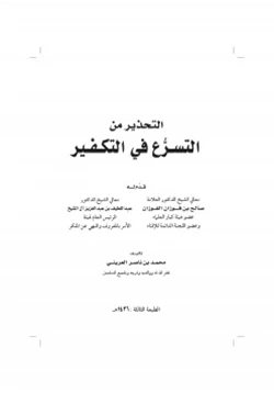 كتاب التحذير من التسرع في التكفير pdf