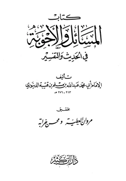 كتاب المسائل والأجوبة في الحديث والتفسير pdf