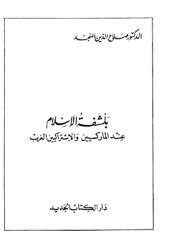 كتاب بلشفة الإسلام عند الماركسيين والإشتراكيين العرب