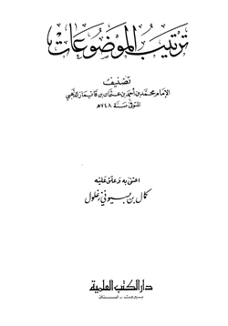 كتاب ترتيب الموضوعات pdf