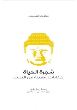 كتاب شجرة الحياة حكايات شعبية من التيبت