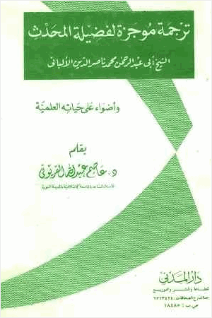 ترجمة موجزة لفضيلة المحدث الشيخ أبي عبد الرحمن محمد بن ناصر الدين الألباني وأضواء على حياته العلمية