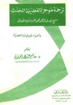 كتاب ترجمة موجزة لفضيلة المحدث الشيخ أبي عبد الرحمن محمد بن ناصر الدين الألباني وأضواء على حياته العلمية