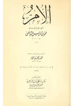 كتاب الأم ويليه مختصر المزني