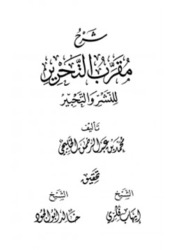 كتاب شرح مقرب التحرير للنشر والتحبير pdf