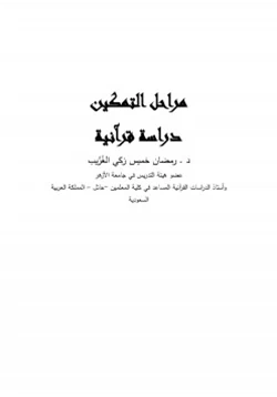 كتاب مراحل التمكين دراسة قرآنية pdf