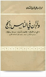 وأذن في الناس بالحج