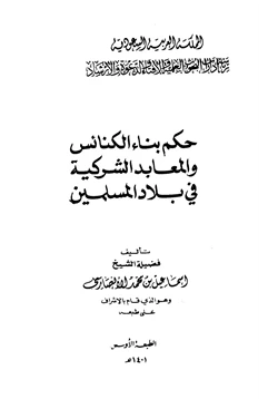 كتاب حكم بناء الكنائس والمعابد الشركية في بلاد المسلمين